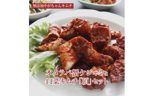 
                  【オンライン決済限定】「無添加やがちゃんキムチ」本タラバ蟹ケジャンと白菜キムチ「頂」セット [№5412-0322]
                
