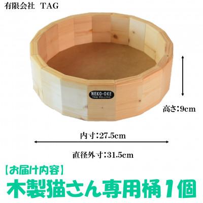 ふるさと納税 三股町 【数量限定】猫さんへ贈る猫桶 1個【MI102】 |  | 02