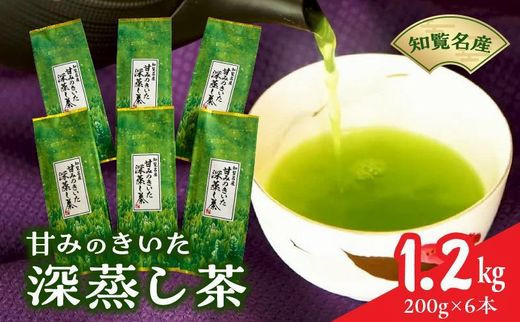 
091-11 知覧名産 甘みのきいた深蒸し茶 たっぷり1.2kg
