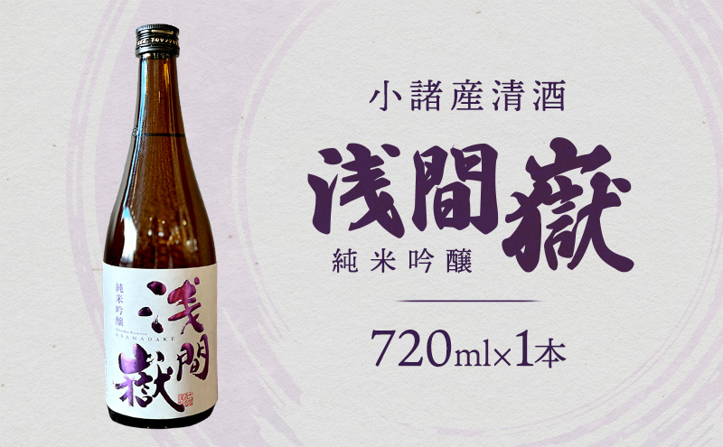 小諸産清酒　浅間嶽・純米吟醸　720ml　小諸市　酒　日本酒