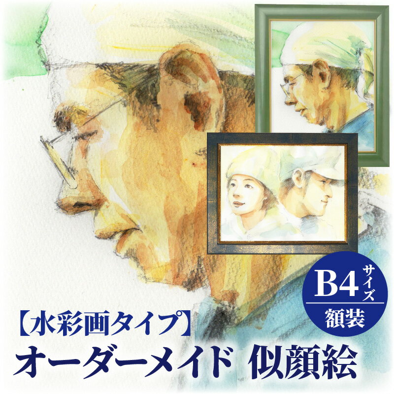 【ふるさと納税】オーダーメイド 似顔絵 水彩画タイプ B4サイズ 257×364mm 厚手マット紙 額装 1枚で2名様まで ペット可 写真から 透明水彩 デジタル処理 水彩画風 ウェルカムボード 贈り物 記念日 母の日 父の日 誕生日 結婚記念日 入学 卒業 福岡県 久留米市 送料無料