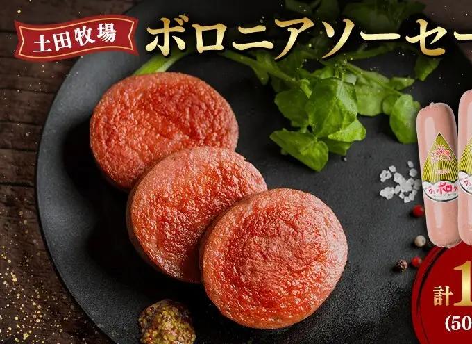 ボロニアソーセージ 土田牧場 ジャージーミート 生食OK ボロニアソーセージ【500g×3本】【冷蔵】