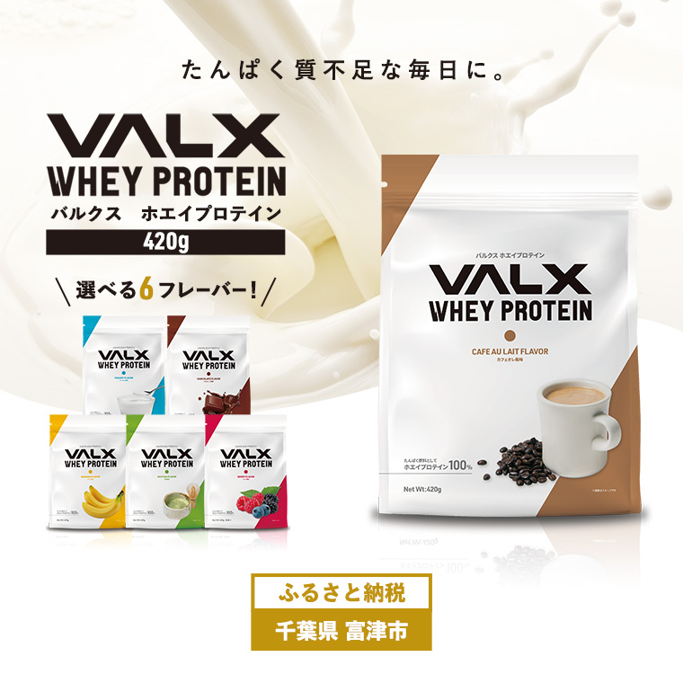 DA-12c VALX ホエイプロテイン 420g【カフェオレ風味】