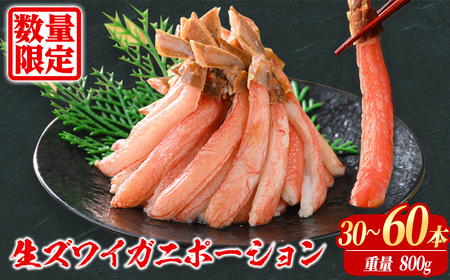 カニカマ付 刺身OK カニ ポーション 殻剥き不要 鮮度抜群の生本ズワイガニ カニポーション 800g (総重量 1kg・30本～60本) ずわいがに カニ 蟹 かに 棒肉 ポーション 脚 フルポーション 刺身 しゃぶしゃぶ 鍋 鳥取 焼き 【sm-BO005-OM】【門永水産】
