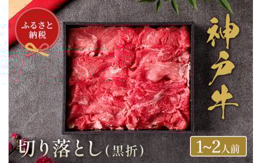 【神戸牛 神戸牛切り落とし 250g（黒折箱入り）冷凍】箱入り ギフト 和牛 牛肉 ステーキ しゃぶしゃぶ すき焼き 焼肉 発送：入金確認後3週間程度 ふるさと納税で贈る至福の味わい！自慢の神戸牛をご自宅で堪能 大人気 ふるさと納税 年末年始 パーティー ボックス ごちそう 但馬牛 但馬 神戸 神戸牛は松阪牛 近江牛と並ぶ三大銘牛です 香美町 村岡 和牛セレブ 12000円 58-11