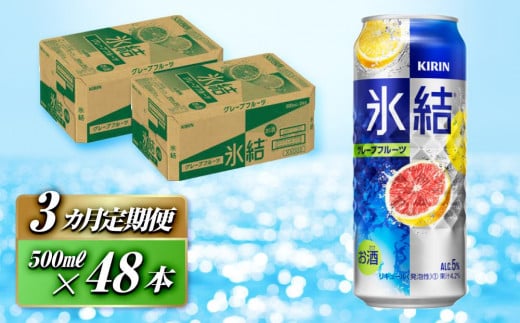 【3ヵ月定期便】キリン 氷結グレープフルーツ 500ml×48本　【定期便・ お酒 アルコール アルコール飲料 晩酌 家飲み 宅飲み 飲み会 集まり バーベキュー BBQ イベント 飲み物 柑橘系 】