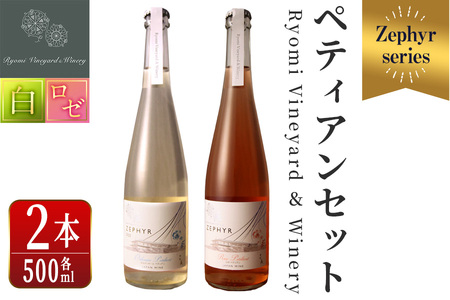 ゼフィール ペティアンセット 500ml×2本 オルディネールペティアン ロゼペティアン 白ワイン ロゼ 辛口 弱発泡性ワイン ぶどう ブドウ アルコール ギフト 宮城県産 みらいファームやまと 【了美ワイナリー】ta499