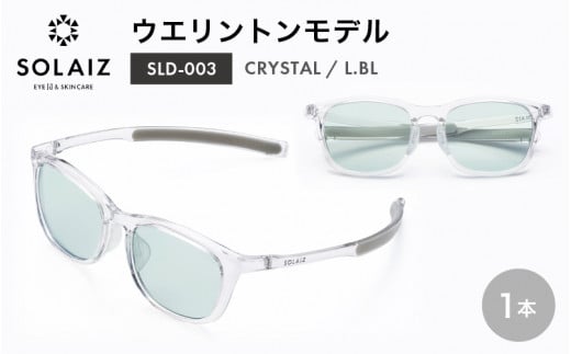 アイケア 目元のスキンケアができるアイウェア『SOLAIZ』ウエリントンモデル SLD-003 CRYSTAL/L.BLレンズ (クリスタル / ライトブルーレンズ) 1本 【サングラス 伊達メガネ ウエリントン メンズ レディース 男女兼用 ユニセックス 紫外線対策 UVカット率99.9%】 [C-17201_05]