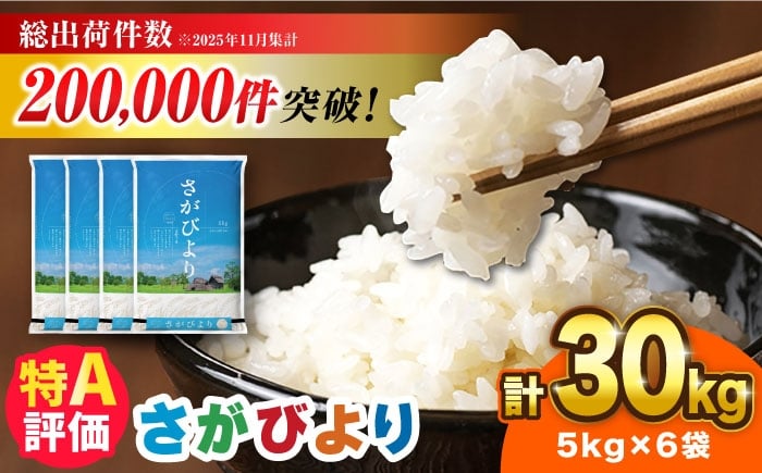 
                  令和7年産 さがびより 30kg（5kg×6袋）【選べる発送月】|佐賀県産 令和7年度産 米 おこめ お米 白米 こめ ライス rice kome ごはん ご飯 コメ ブランド米 精米 人気 おすすめ 30キロ R7 30kg 小分け 国産 令和7年産 新生活 お祝い ギフト 仕送り|吉野ヶ里町 / 株式会社増田米穀 [FBM042]
                