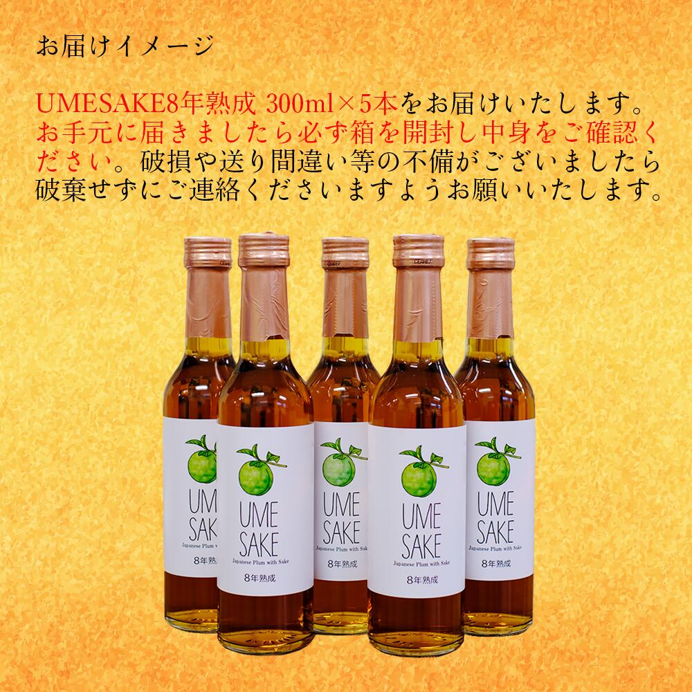UMESAKE8年熟成 300ml×5本入 【Kura Master 2026 金賞受賞！】【Australian Sake Awards 2026 最高賞 プラチナ賞受賞！】 梅酒