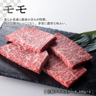 【新型コロナ被害支援】《生産者支援品》宮崎牛モモステーキ 400g (宮崎県産和牛こま切れ付き) 計600g 【 ミヤチク 牛肉 黒毛和牛 もも肉 4等級以上 国産 緊急支援品 訳あり】