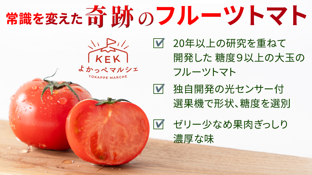 《 2027年 収穫分 》2～6月配送 スーパーフルーツトマト 大箱 約2.6kg × 1箱 (20～35玉/1箱) 糖度9度以上 先行予約 茨城県 桜川市 KEK 国産 トマト フルーツトマト ブラ