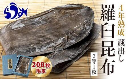 【200枚限定】養殖昆布4年熟成蔵出し羅臼昆布１枚入り≪化粧箱入≫北海道 知床 羅臼産 生産者 支援 応援　昆布昆布昆布昆布昆布