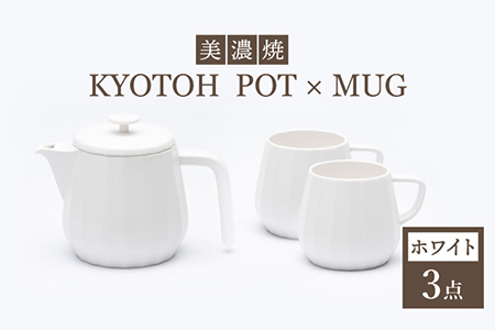 【美濃焼】 コーヒーサーバー × マグ セット〈ホワイト〉KYOTOH POT × MUG【京陶窯業】食器 コーヒーカップ ポット シンプル おしゃれ  [TCO016]