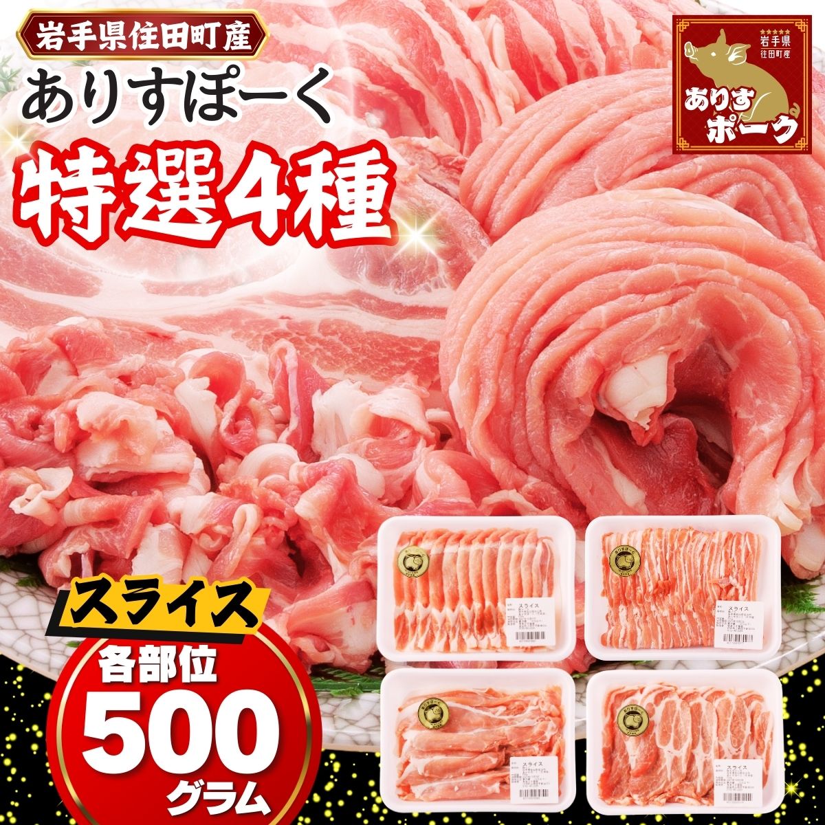 【ふるさと納税】ありすポーク精肉 セット 約 2kg (500g×4パック) 豚肉 スライス 冷凍 ロース バラ モモ 肩ロース 小分け 国産 ブランド 肉 おかず バーベキュー ギフト 贈り物 送料無料 ふるさと納税 [#0004_ari]
