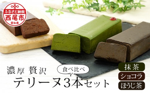 贅沢なテリーヌ3本食べ比べセット（抹茶・ほうじ茶・ショコラ）・A168 スイーツ ショコラ チョコ 生チョコ 極上 デザート 愛知 西尾市 人気 のお店 デザート おやつやさん 抹茶テリーヌ チョコスイーツ ケーキ ほうじ茶味 チョコケーキ ほうじ茶ケーキ デザート 抹茶 抹茶デザート 抹茶スイーツ