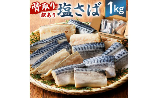 
骨取り塩さば　切身1kg（500g×2袋） mi0012-0095
