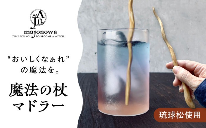 魔法の杖マドラー カトラリー マドラー 沖縄県産 木工 琉球松 リュウキュウマツ 魔法 マジック 杖 沖縄市 / majonowa[BCEB001]