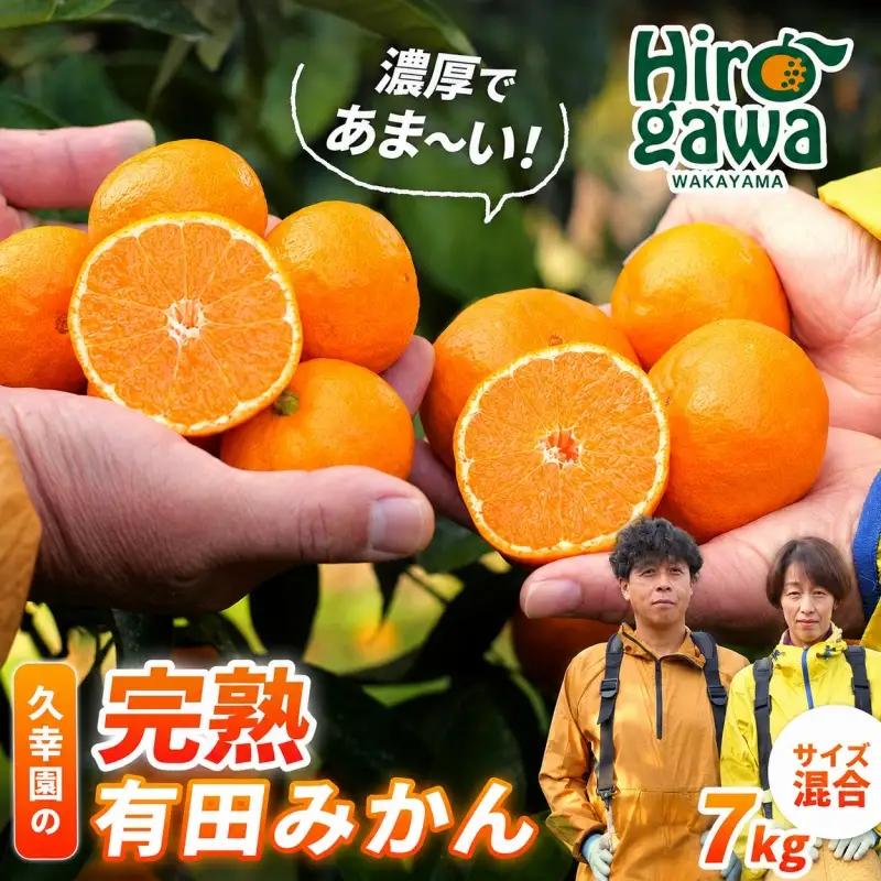 完熟 有田 みかん サイズ混合 7kg 久幸園 / 温州みかん 有田みかん 甘い 家庭用 和歌山 柑橘 ※2026年11月より2027年1月下旬に順次発送予定【hsk004-r-7B】