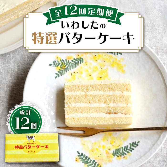 【ふるさと納税】【12回定期便】【甘じょっぱさがクセになる】特選バターケーキ 1個＜お菓子のいわした＞[CAM051]