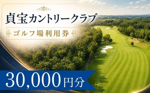 貞宝カントリークラブ  ゴルフ場利用券10枚(30000円分)