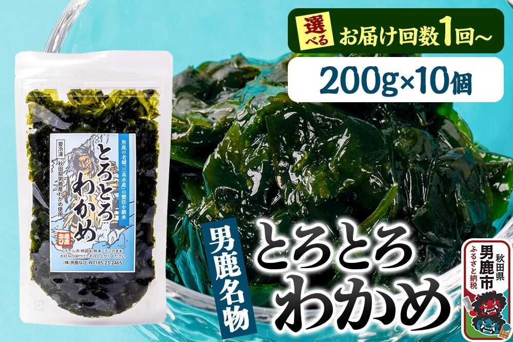
                  わかめ 男鹿名物とろとろわかめ 200g×10個セット【選べるお届け回数（1回～12回）】男鹿なび [ワカメ 冷凍 男鹿市 名産 秋田 海藻 サラダ みそ汁]
                