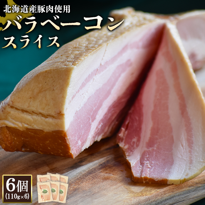 【北海道産豚肉使用】バラベーコンスライス6個（110g×6）【24170】