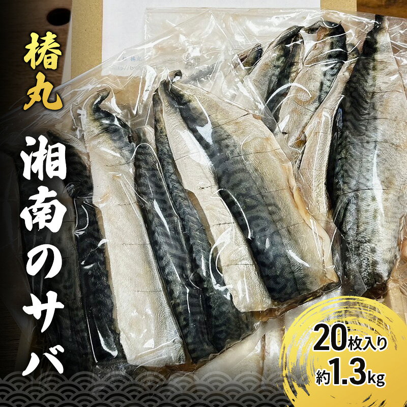【ふるさと納税】湘南のサバのフィレ 20枚入り 約1.3kg 高タンパク 低脂肪 逗子 小坪 国産 相模湾 ヘルシー お弁当 つまみ 竜田揚げ さば 鯖 冷凍 惣菜 おかず 釣り船 逗子 椿丸　魚介類・魚介類
