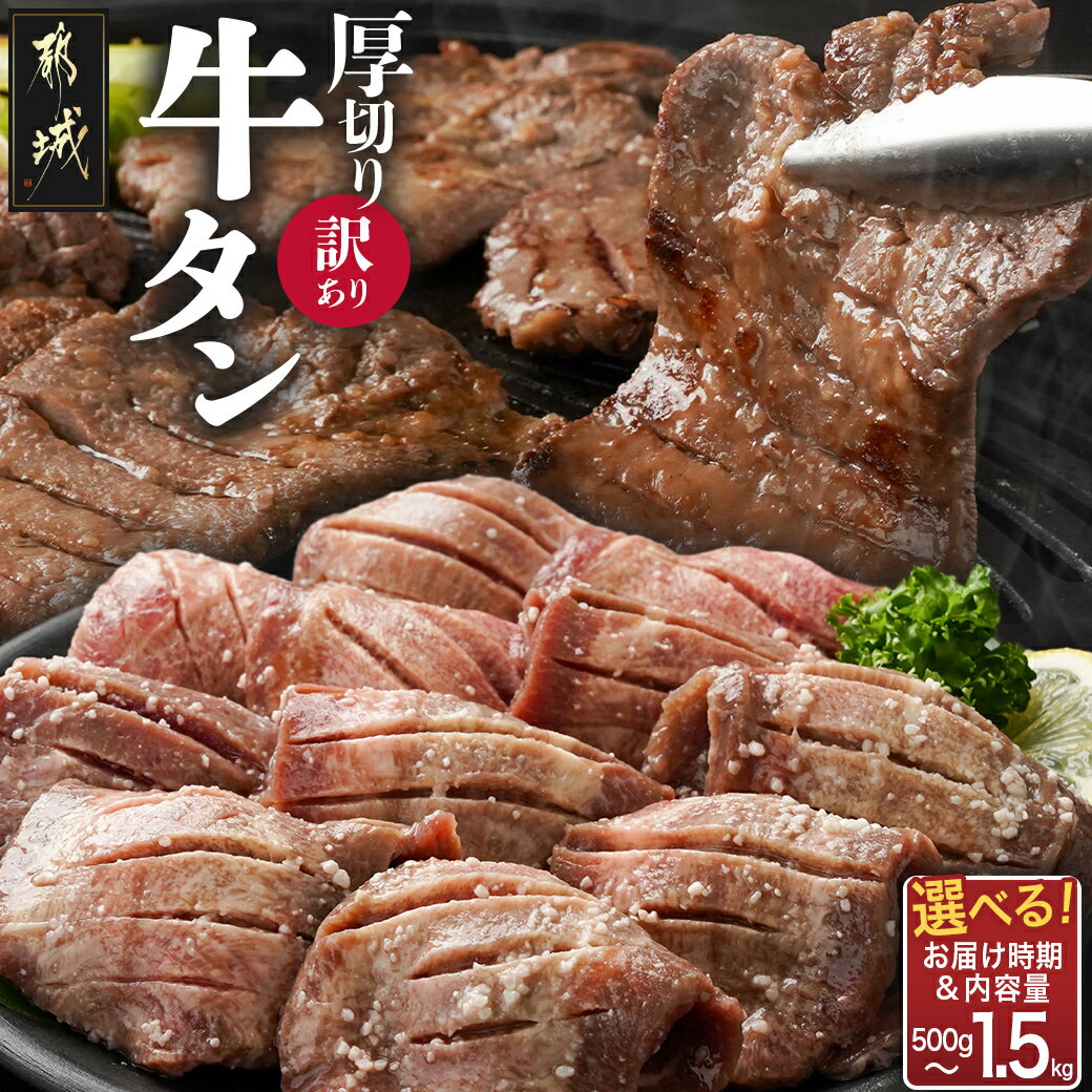 【ふるさと納税】【内容量＆発送時期が選べる！】【訳あり】厚切り牛タン塩麹漬け - ランキング急上昇中 訳あり 不揃い スリット加工 500g/1kg/1.5kg お届け時期が選べる 送料無料 SKU-3313【都城市は2年連続ふるさと納税日本一！】