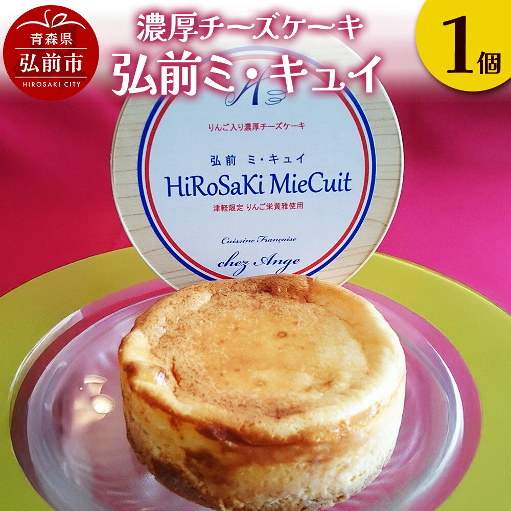 【ふるさと納税】りんご 濃厚チーズケーキ「弘前ミ・キュイ」1個