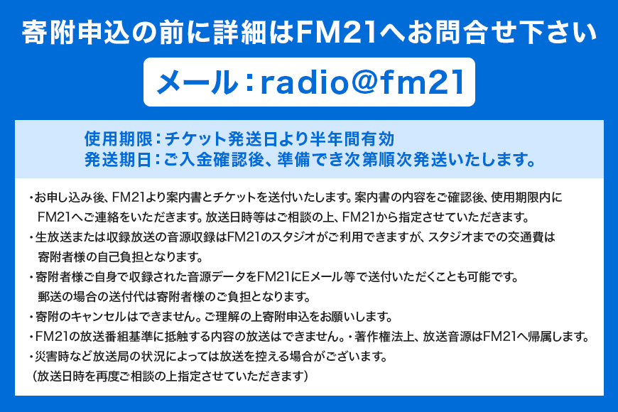 【FM21】ラジオ放送枠 週1回×13分番組 冬クール（1～3月 3ヶ月間） FM ラジオ 放送 枠 チケット ギフト 番組 ラジオ番組 出演 制作 宣伝 広告 PR 沖縄 浦添市 CL09