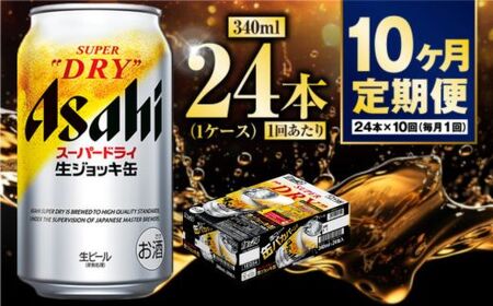 【定期便10ヶ月】生ジョッキ缶340ml（1ケース）