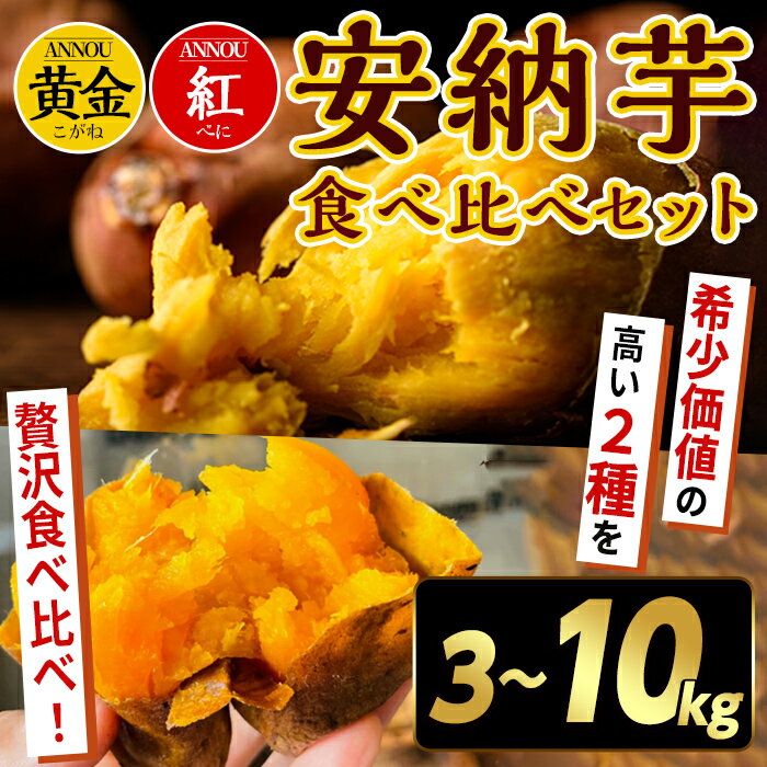【ふるさと納税】＜期間限定！先行予約受付中！2025年10月下旬頃から12月中の発送予定＞内容量が選べる！種子島産 安納芋《黄金・紅》食べ比べセット(3～10kg) 安納芋 詰め合わせ 黄金 こがね 紅 さつま芋 焼芋 焼き芋【うずえ屋】