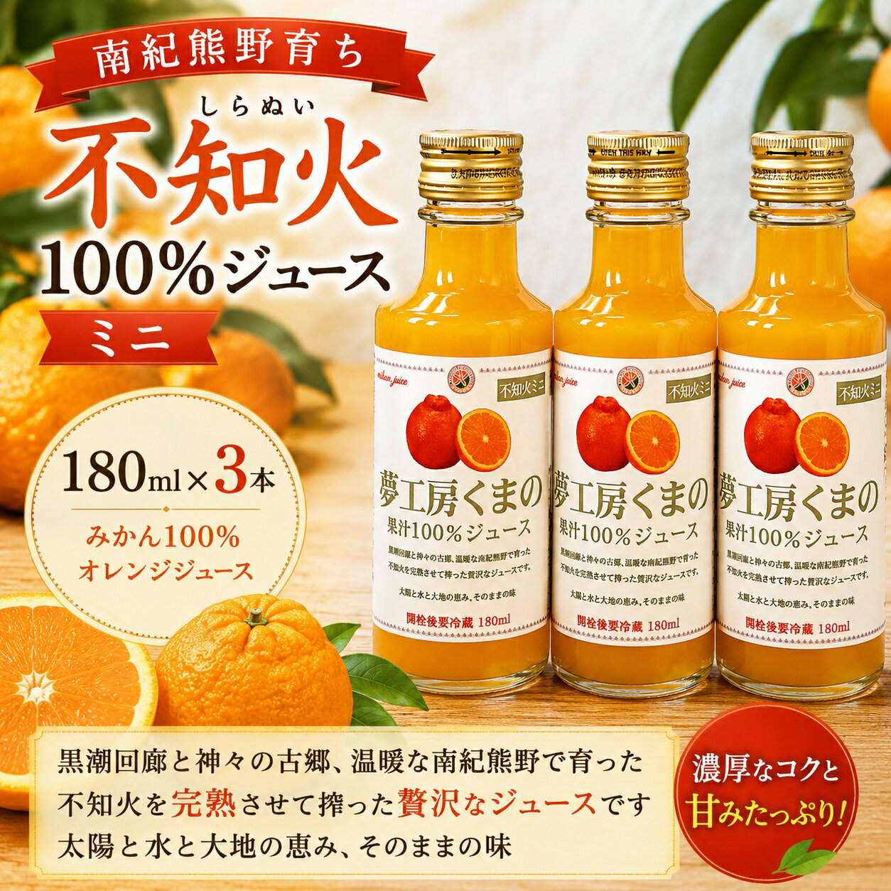 【ふるさと納税】 飲みきりサイズ いつでも新鮮な味わい☆ 【不知火ジュース：ミニ】180ml×3本 みかん 100% オレンジジュース ご自宅用 子供 三重県 熊野市