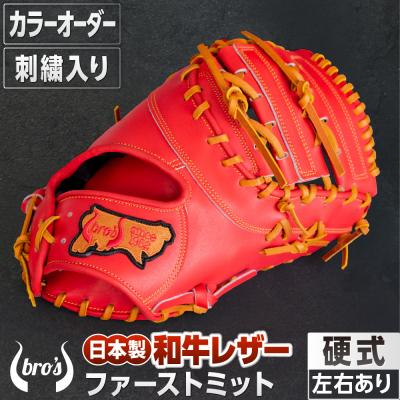 ふるさと納税 三宅町 硬式ファーストミット(カラーオーダー・刺繍入り)【吉川清商店　bro's】