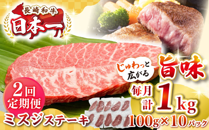 
                  【全2回定期便】【厳選希少部位】長崎和牛 ミスジステーキ 約1kg（100g×10枚）《壱岐市》【株式会社MEAT PLUS】 肉 牛肉 和牛 ミスジ ステーキ ご褒美 冷凍配送 [JGH147] 60000 60000円 6万円
                