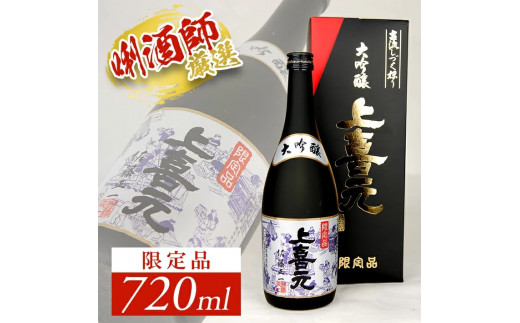上喜元 大吟醸 「古流しずく採り」限定品　720ml×1本 SB0296