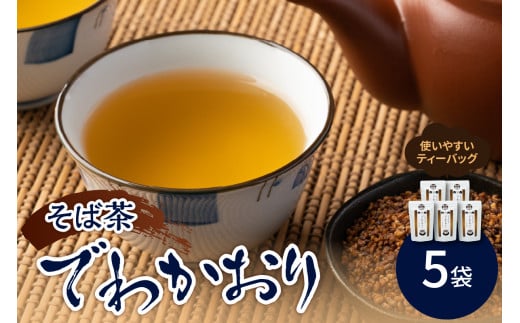 そば茶 「 でわかおり 」 ティーバッグ 5袋 セット ( 1袋 8g × 10パック ) 計 50パック お茶 飲料 ドリンク ノンカフェイン 添加物不使用 山形県 国産 お茶漬 サラダ ふりかけ 山形県 米沢市