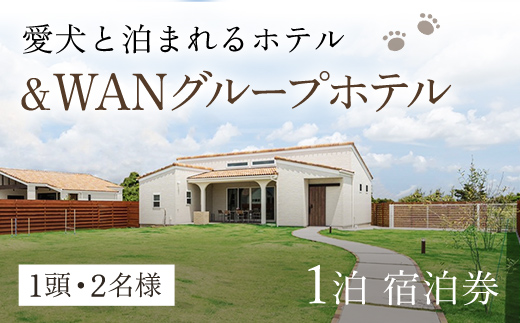 愛犬と泊まれる「＆WANグループホテル」1泊宿泊券（1頭・2名様）SMU002 ／ 宿泊券 ホテル 愛犬 犬 宿泊券 ホテル 愛犬 犬 宿泊券 ホテル 愛犬 犬 宿泊券 ホテル 愛犬 犬 宿泊券 ホテ