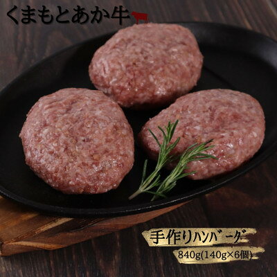 【ふるさと納税】【地元ブランド】くまもとあか牛ハンバーグ 840g(140g×6)(美里町)【配送不可地域：離島】【1427337】