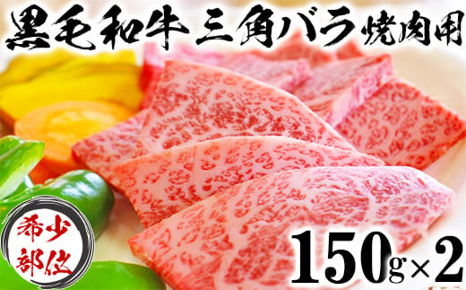 
黒毛和牛 三角バラ 焼肉用 （150g×2）【ニード牧場】 お楽しみ 豊後牛 牛肉 お肉 人気 冷凍 ＜129-005_5＞
