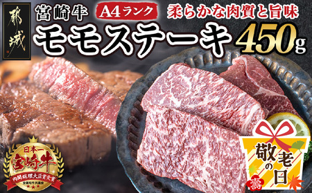 【敬老の日】宮崎牛モモステーキ150g×3枚≪9月11日～15日お届け≫_MJ-2605-KG_(都城市) 牛肉 A4ランク 4等級 ステーキ用肉 宮崎県産黒毛和牛 牛もも肉 ブランド牛 特選レシピ付き ギフト 贈答用