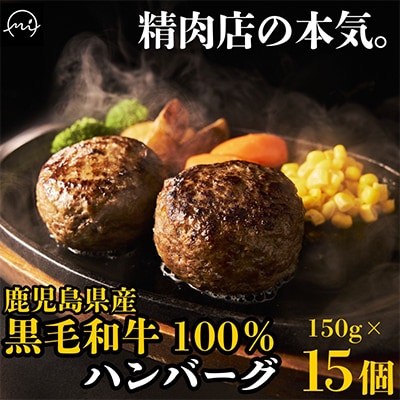 黒毛和牛100%ハンバーグ 15個 合計 2.25kg【配送不可地域：離島】