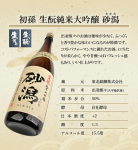 SD0066　限定醸造 酒田の砂潟セット　計2本(各1800ml×1本)