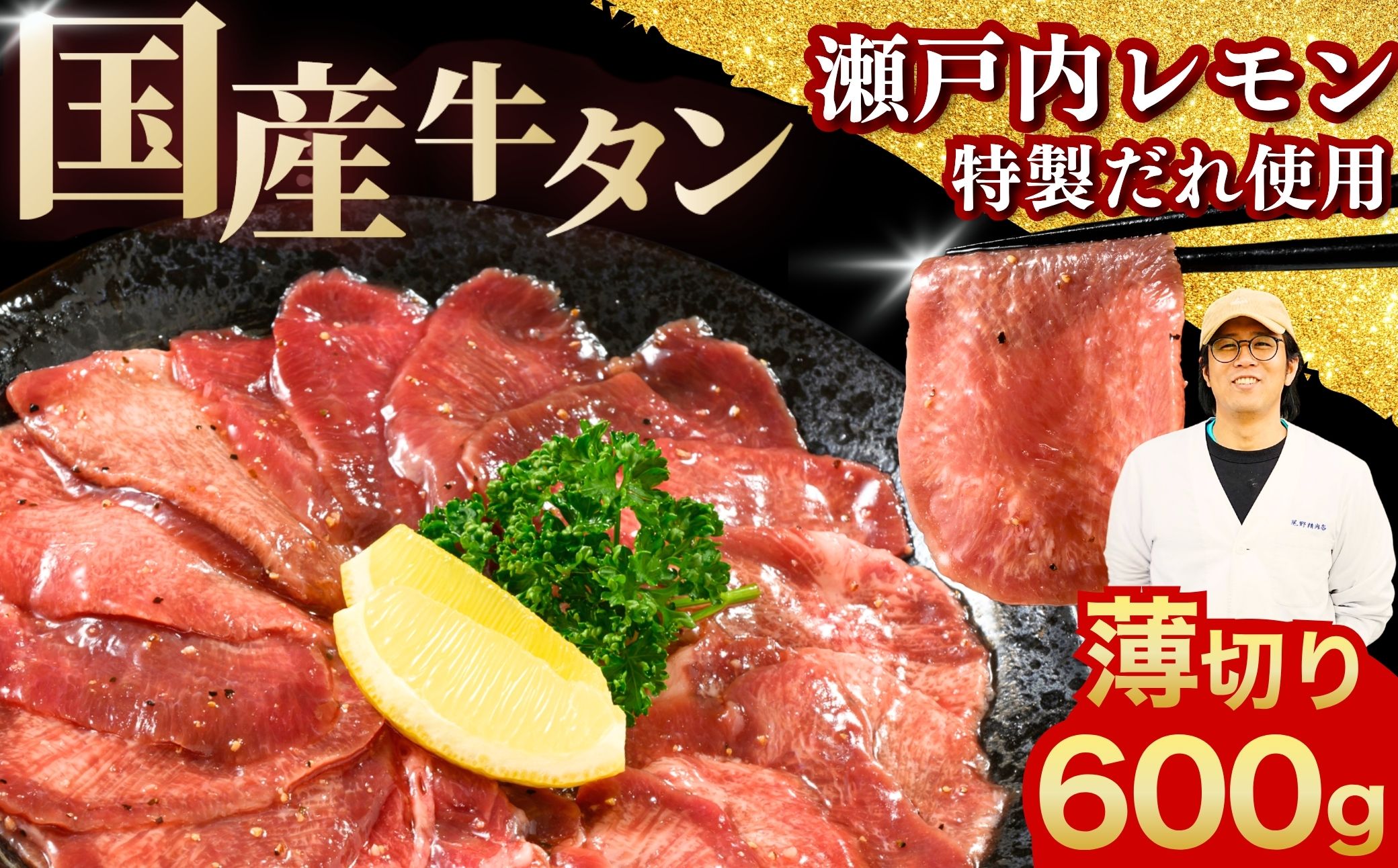 【国産】薄切り 牛たん600g（300g×2）特製瀬戸内レモン塩だれ【瀬戸内レモン 数量限定 サイズ不揃い 真空パック 小分け 冷凍 国産牛 牛肉 牛タン 焼肉 BBQ 尾野精肉店 広島県 竹原市】
