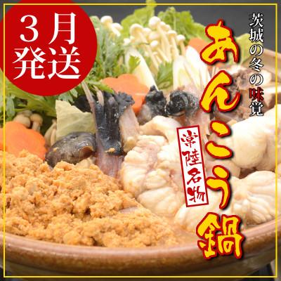 ふるさと納税 ひたちなか市 【3月発送】常陸名物　あんこう鍋セット(3〜4人前)