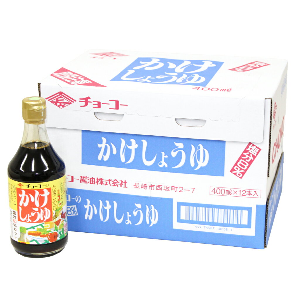 【ふるさと納税】 かけしょうゆ 400ml 12本 セット 甘口 減塩 大人気 しょうゆ 醤油 国産 かつお 鰹 カツオ こんぶ 昆布 お醤油 しょう油 調味料 長崎県 長崎市 送料無料