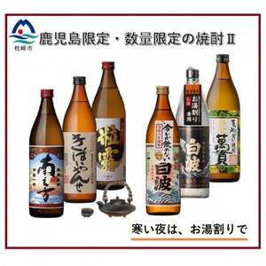 【本格焼酎】【鹿児島内発売と数量限定・こだわりの焼酎】900ml×6本　B8-21【1568568】