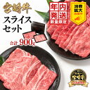 【ふるさと納税】＜年内発送＞「宮崎牛」すき焼き モモ・肩ロース900g 『応援」＜1.7-11＞スライスセット すき焼肉 ふるさと納税 宮崎牛 しゃぶしゃぶ 黒毛和牛 宮崎県 西都市 化粧箱 牛 肉 牛肉 国産 数量限定 サイト ミヤチク お歳暮対応 年内発送