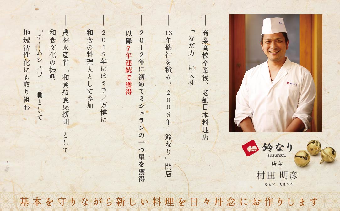 【JALふるさと納税限定】【 四谷三丁目 日本料理 】 鈴なり 7年連続 一つ星 の名店「 別海町 旬の特別コース 」 お食事券 1名様 【CC0000019】（ 食事券 食事 お食事券 食事チケット